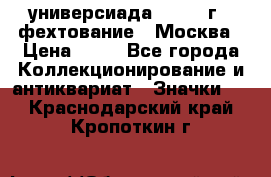 13.2) универсиада : 1973 г - фехтование - Москва › Цена ­ 49 - Все города Коллекционирование и антиквариат » Значки   . Краснодарский край,Кропоткин г.